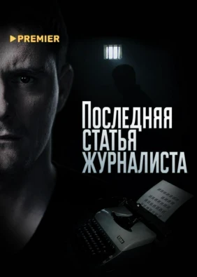 Последняя статья журналиста
