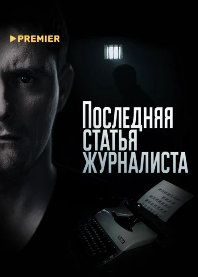 Последняя статья журналиста