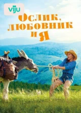 Ослик, любовник и я