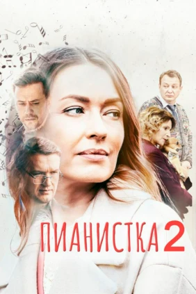 Пианистка-2