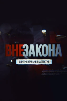 Вне закона: преступление и наказание