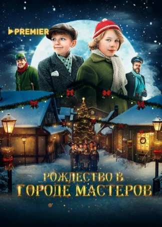Рождество в городе мастеров