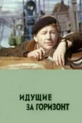 Идущие за горизонт