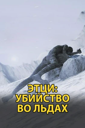 Этци: Убийство во льдах