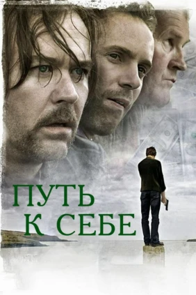 Путь к себе