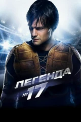 Легенда № 17