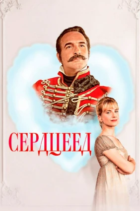 Сердцеед