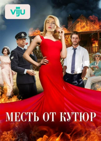 Месть от кутюр