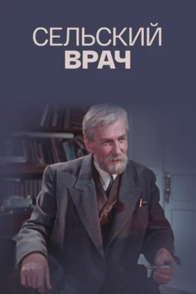 Сельcкий врaч