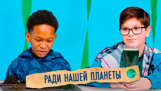 Ради нашей планеты