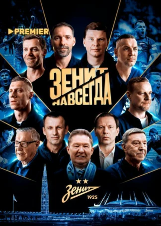 Зенит навсегда