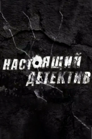 Настоящий детектив