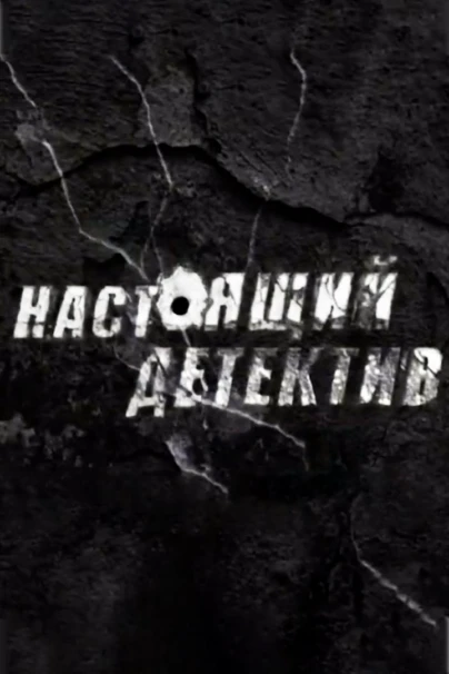 Настоящий детектив