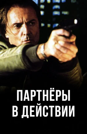 Партнеры в действии
