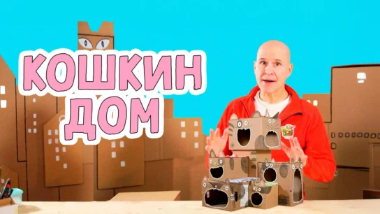 Кошкин дом