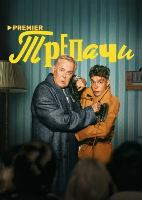 Трепачи