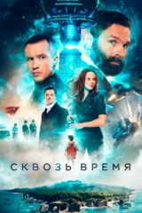 Сквозь время