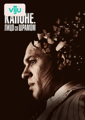 Капоне. Лицо со шрамом