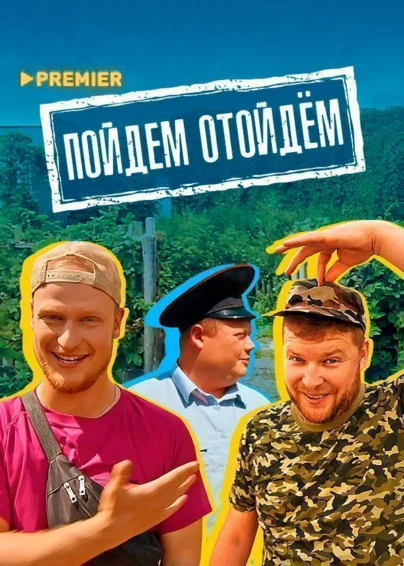 Пойдем отойдем