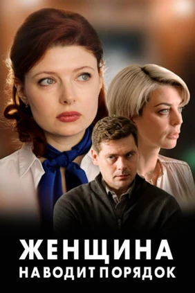 Женщина наводит порядок