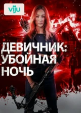 Девичник: Убойная ночь
