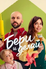 Бeри и дeлай