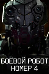 Боевой робот номер 4