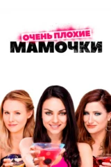 Очень плохие мамочки