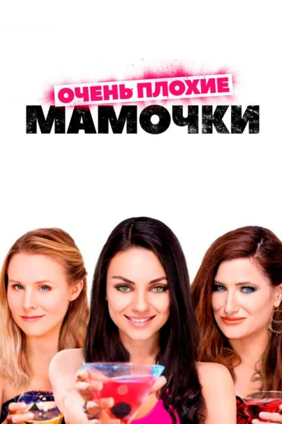 Очень плохие мамочки