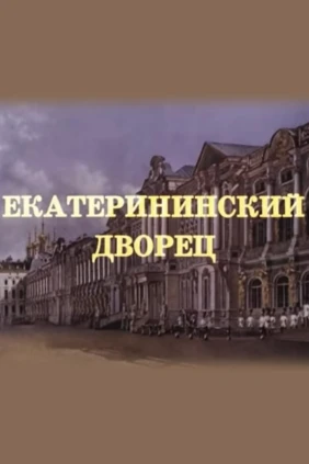 Екатерининский дворец