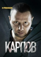 Карпов