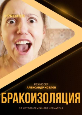 Бракоизоляция