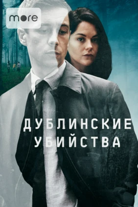 Дублинские убийства