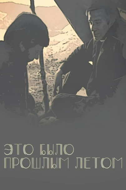 Это было прошлым летом