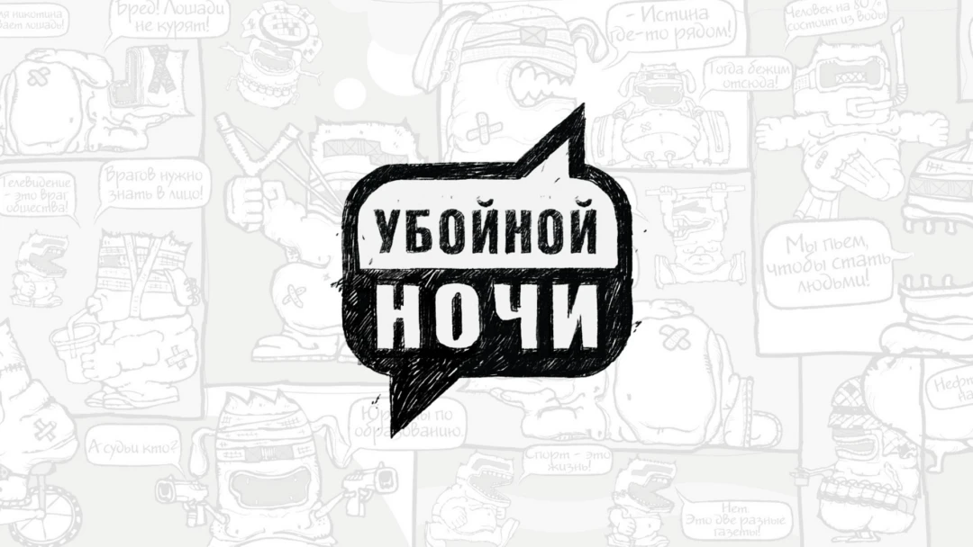 Передача Убойной ночи