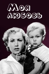 Моя любовь