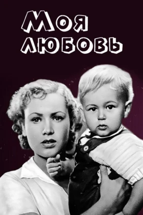 Моя любовь
