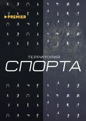Территория спорта