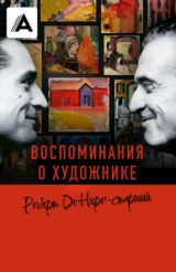 Воспоминания о художнике. Роберт Де Ниро-старший