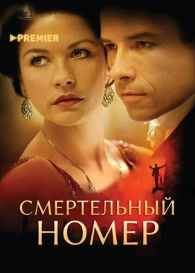 Смертельный номер