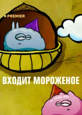 Входит мороженое