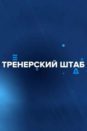 Тренерский штаб