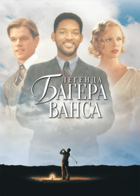 Легенда Багера Ванса
