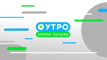Утро. Самое лучшее
