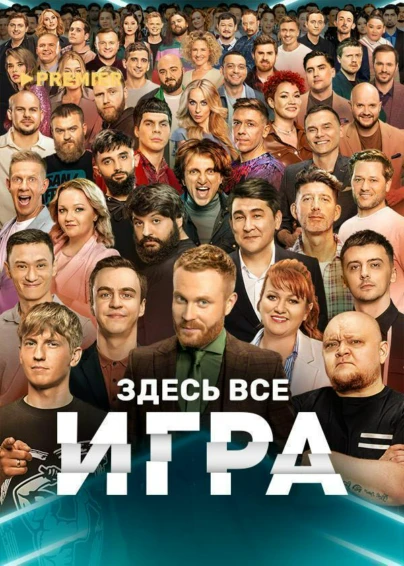 Игра (2021)