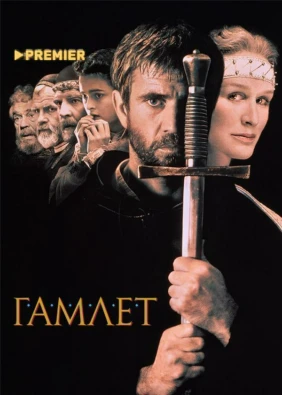 Гамлет