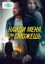 Найди меня, если сможешь