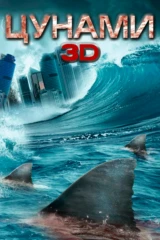 Цунами 3D