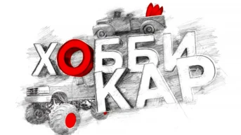 Хобби-кар
