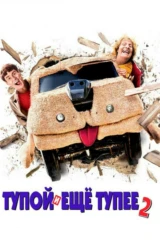 Тупой и еще тупее 2